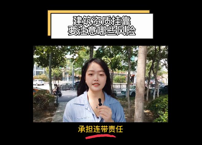 建筑資質(zhì)掛靠要注意哪些風險？