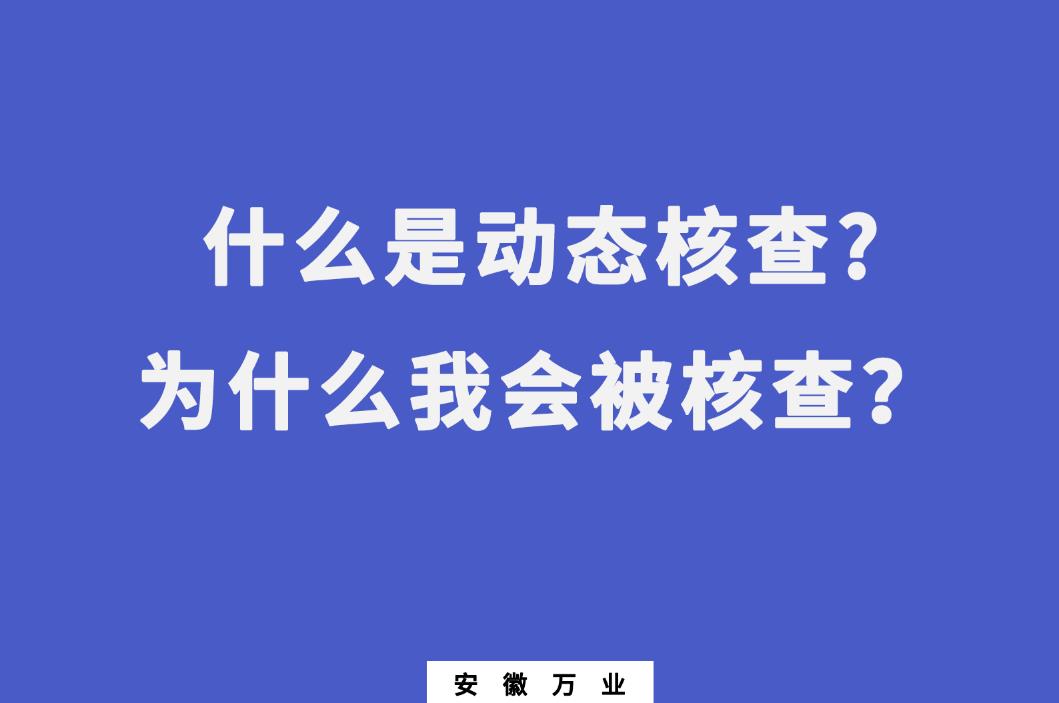 什么是動態(tài)核查?為什么我會被核查？