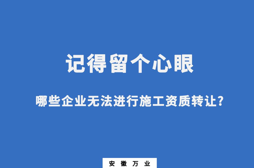 哪些企業(yè)無(wú)法進(jìn)行施工資質(zhì)轉(zhuǎn)讓