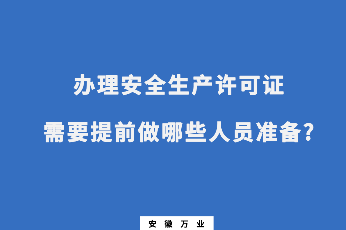 辦理安全生產(chǎn)許可證需要提前做哪些人員準(zhǔn)備?