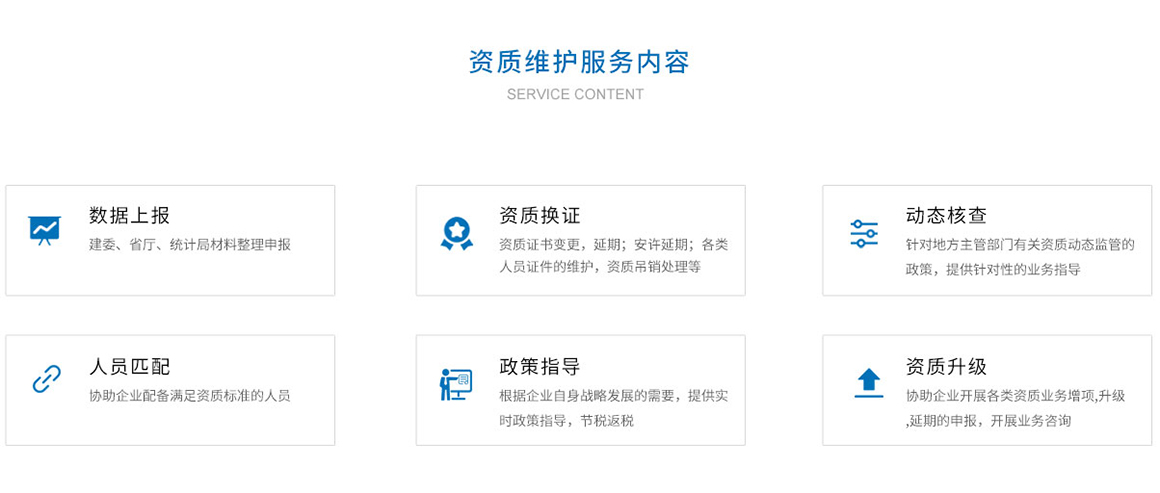 資質(zhì)維護服務(wù)內(nèi)容