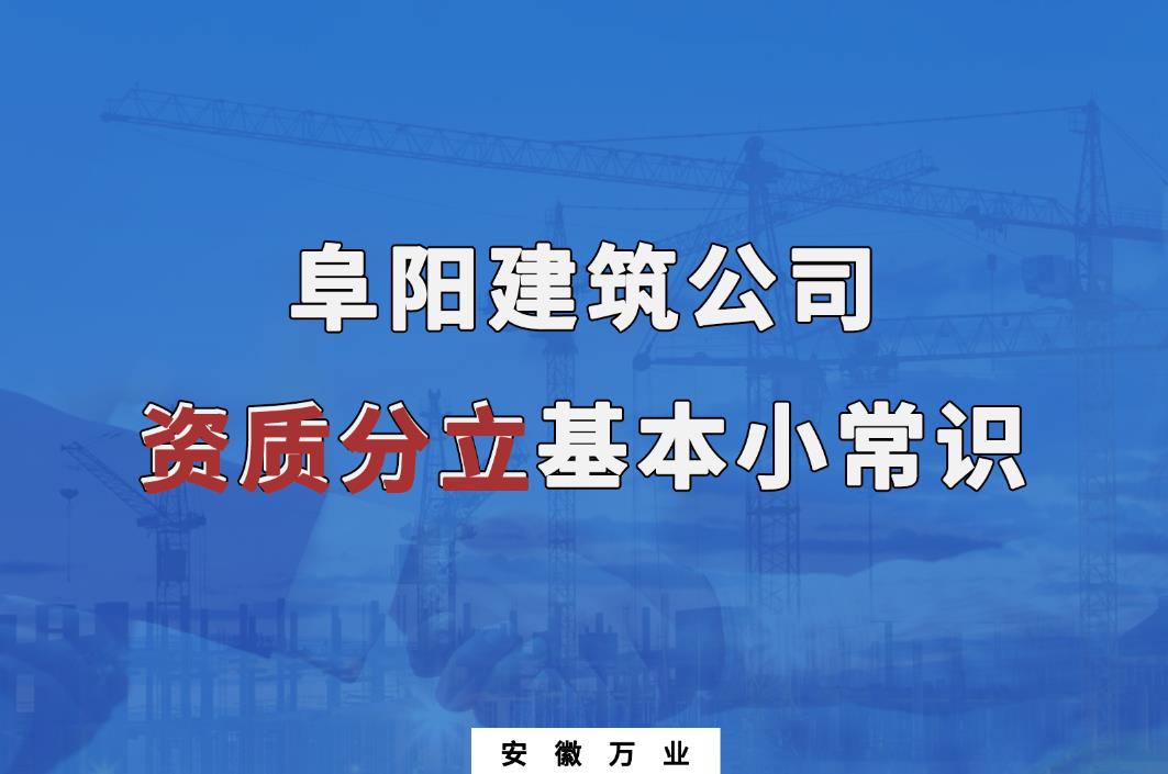 阜陽建筑公司資質(zhì)分立