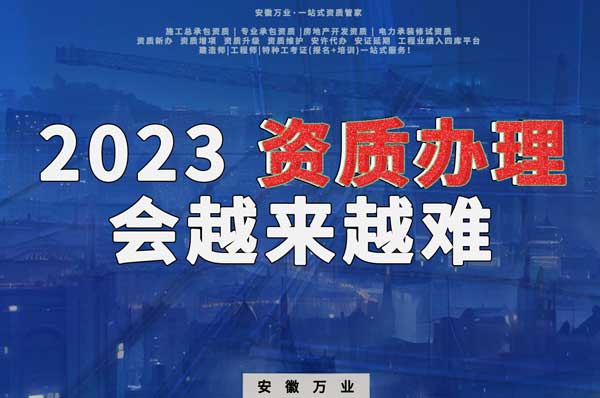 2023下半年，建筑資質(zhì)辦理或許會(huì)越來(lái)越難