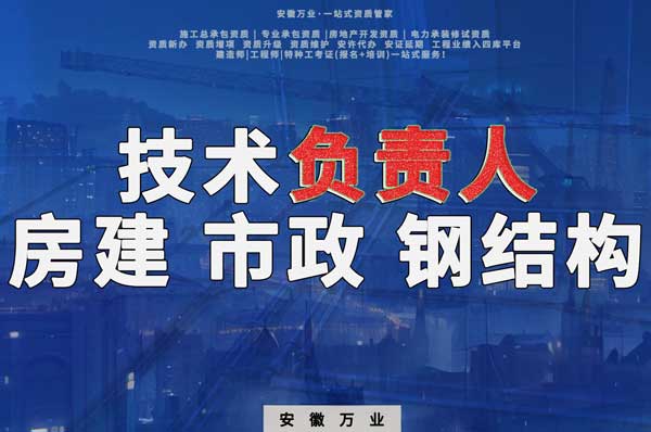 合肥房建鋼結(jié)構(gòu)、市政、電力新鮮技術(shù)負(fù)責(zé)人，助力資質(zhì)辦理