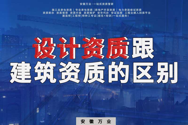 辦理設(shè)計(jì)資質(zhì)跟建筑資質(zhì)有什么區(qū)別