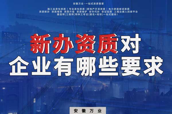 亳州新辦建筑資質，對企業(yè)有哪些要求