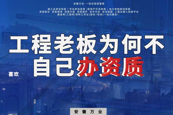 解密工程企業(yè)為何寧愿租借資質(zhì)？聚焦解決方案一步到位！