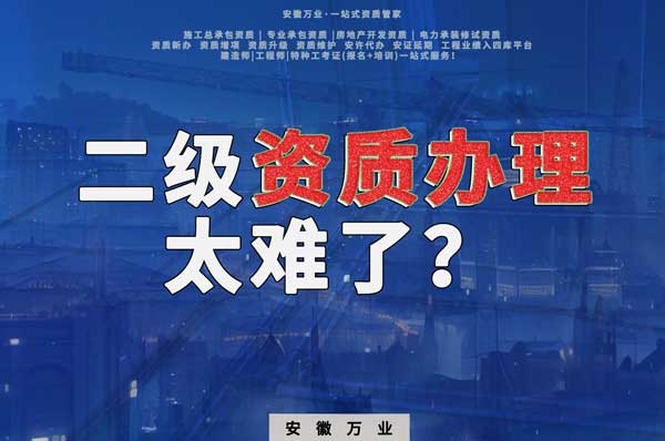 合肥二級建筑資質(zhì)辦理，為什么如此之難？